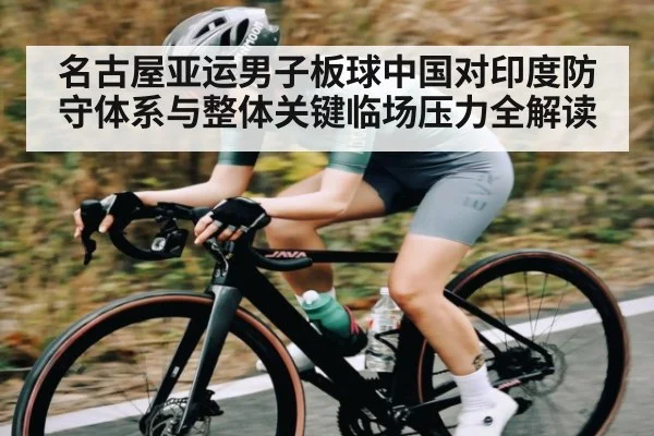 名古屋亚运男子板球中国对印度防守体系与整体关键临场压力全解读