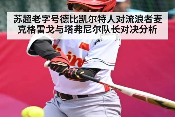 苏超老字号德比凯尔特人对流浪者麦克格雷戈与塔弗尼尔队长对决分析