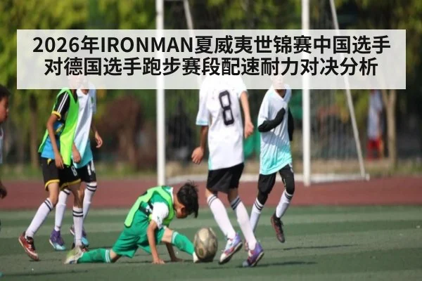 2026年IRONMAN夏威夷世锦赛中国选手对德国选手跑步赛段配速耐力对决分析